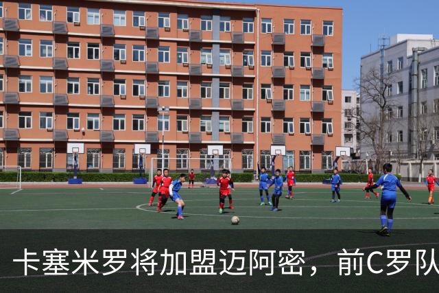 卡塞米罗将加盟迈阿密，前C罗队友携手梅西，曼联补位或需1亿欧