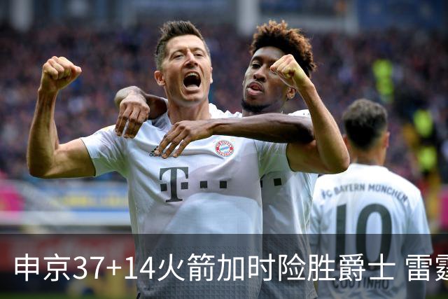 申京37+14火箭加时险胜爵士 雷霆逆转胜森林狼