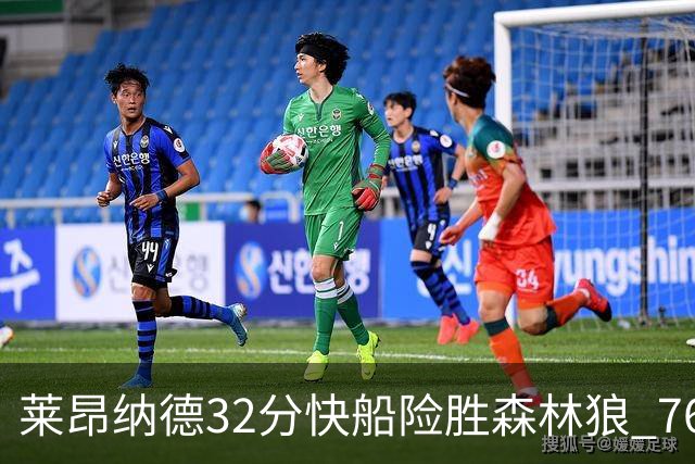 莱昂纳德32分快船险胜森林狼 76人力克独行侠